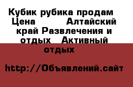 Кубик рубика продам › Цена ­ 100 - Алтайский край Развлечения и отдых » Активный отдых   